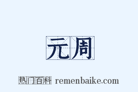 元周是什么意思的图片